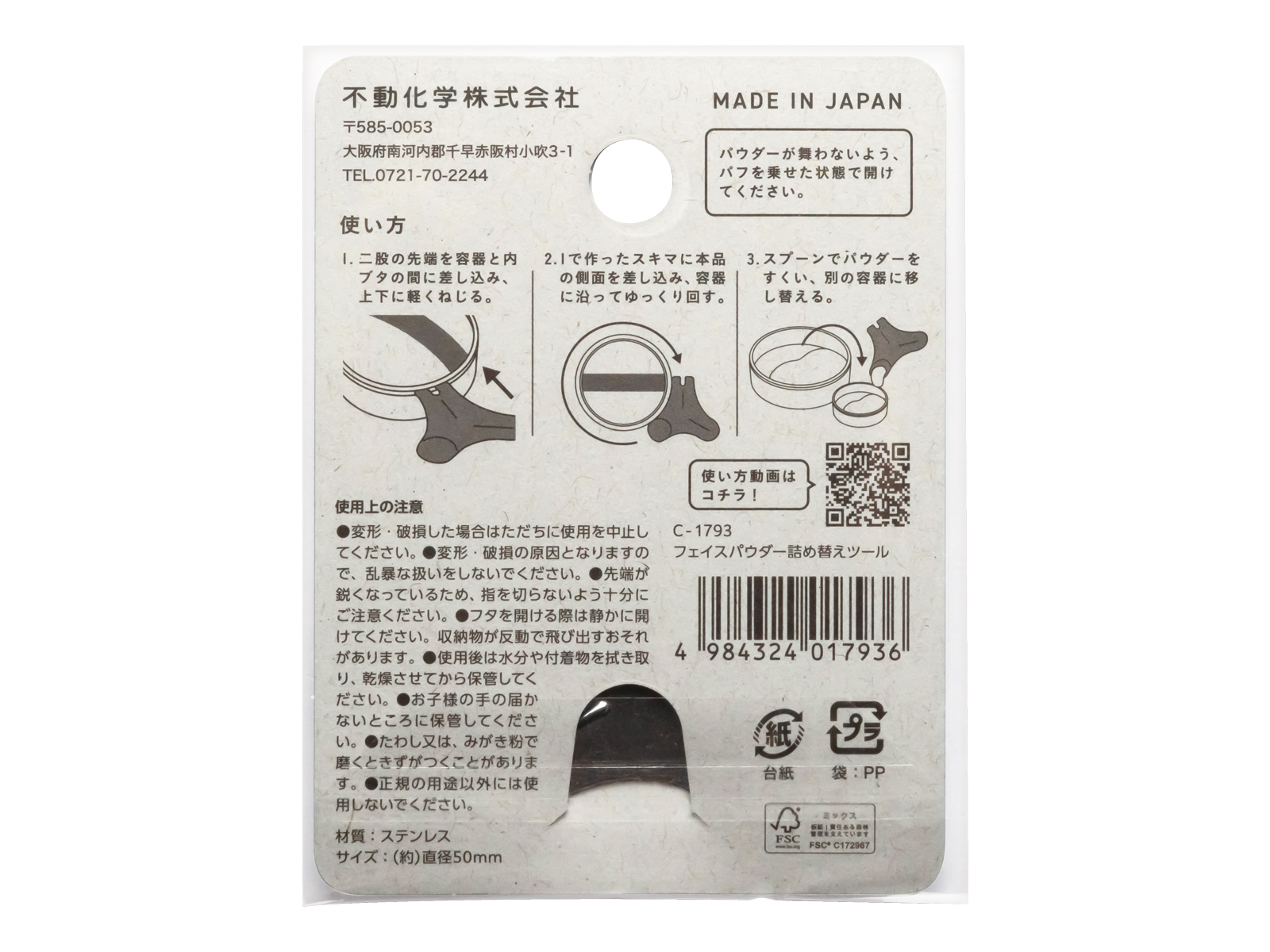 フェイスパウダー 詰め替えツール | 株式会社 田中利数商店